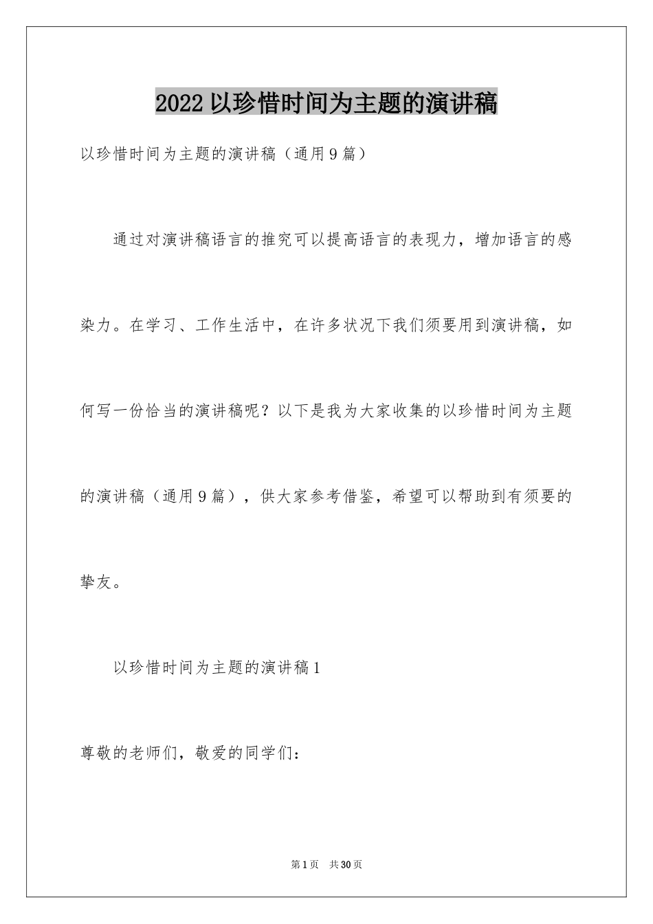 2024以珍惜时间为主题的演讲稿_第1页