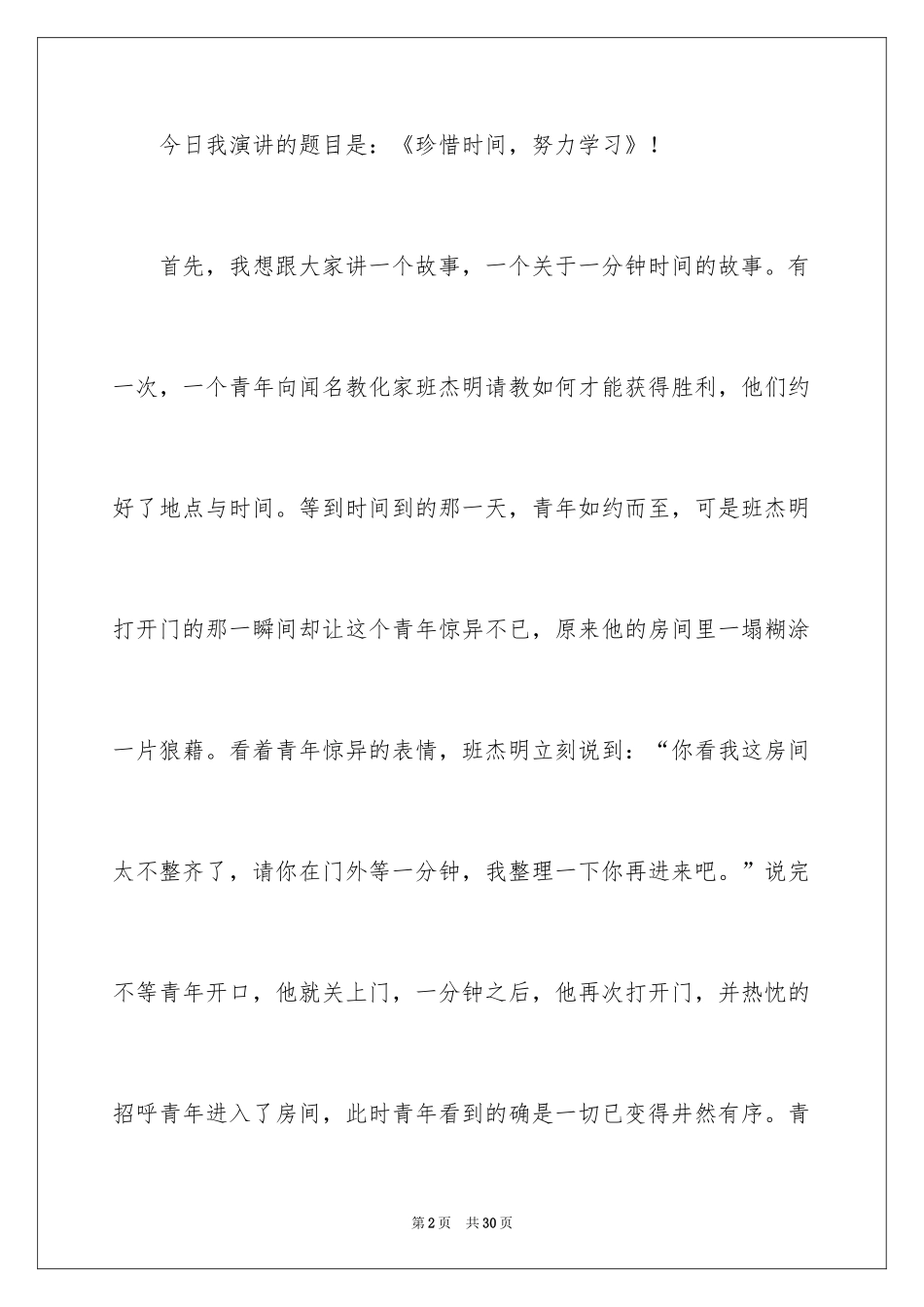 2024以珍惜时间为主题的演讲稿_第2页