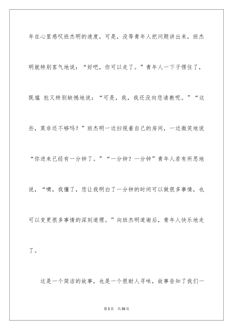 2024以珍惜时间为主题的演讲稿_第3页