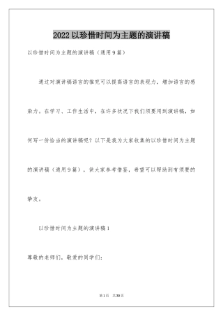 2024以珍惜时间为主题的演讲稿