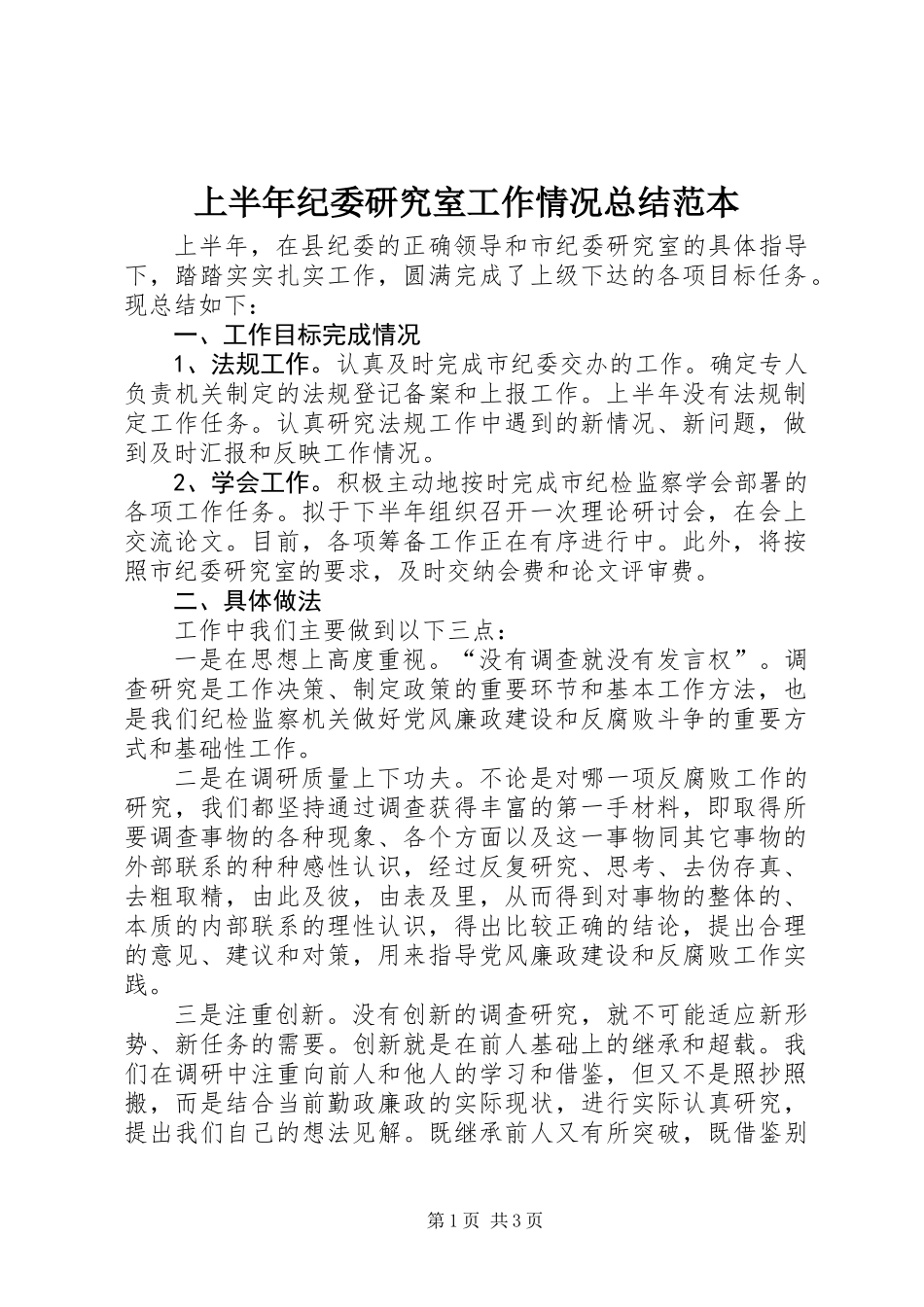 上半年纪委研究室工作情况总结范本_第1页