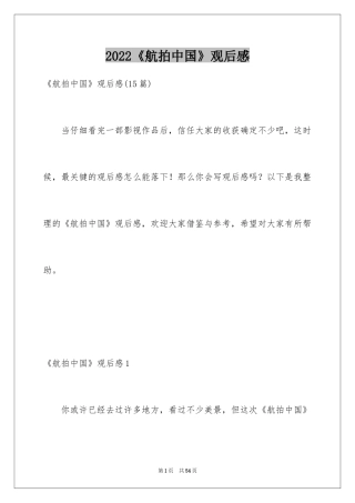 2024《航拍中国》观后感_7