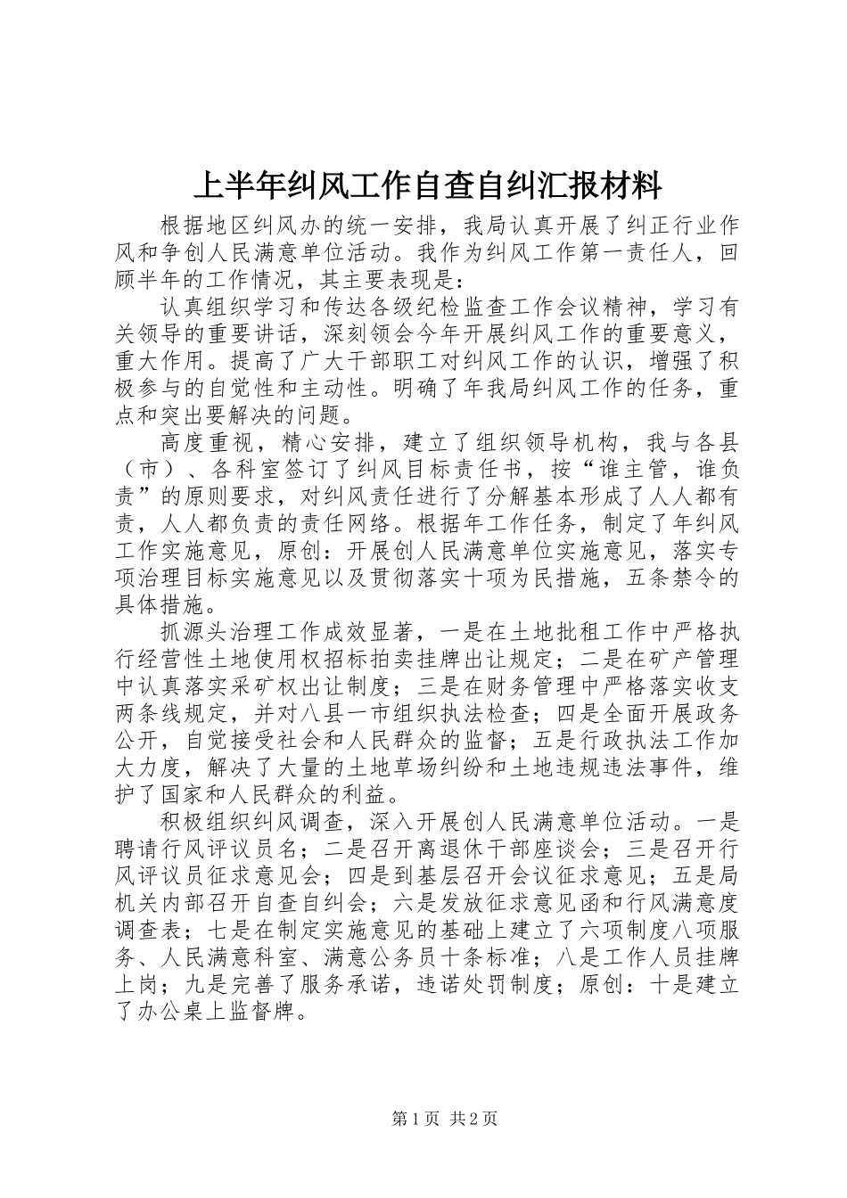 上半年纠风工作自查自纠汇报材料 (2)_第1页
