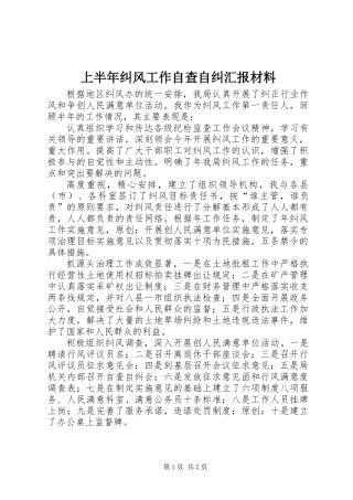 上半年纠风工作自查自纠汇报材料 (2)