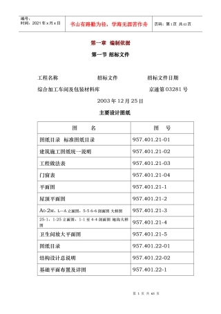 综合加工车间及包装材料库施工组织设计方案