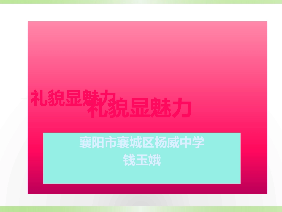 礼貌显魅力演示文稿_第1页