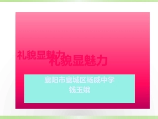 礼貌显魅力演示文稿