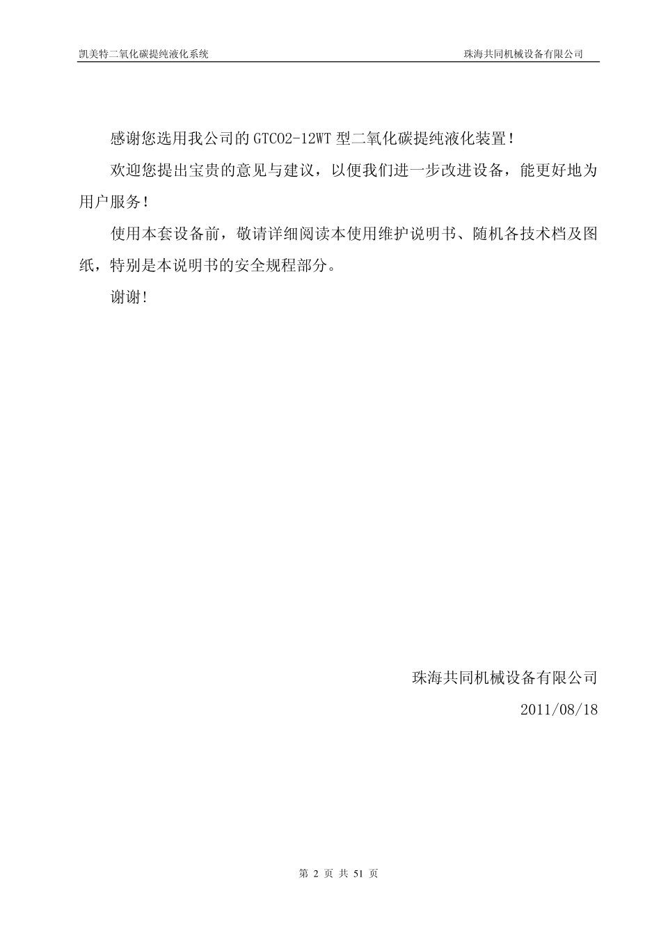 二氧化碳提纯液化装置操作手册_第2页