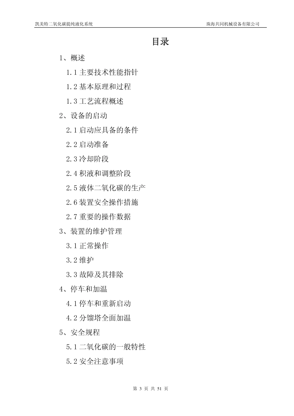二氧化碳提纯液化装置操作手册_第3页