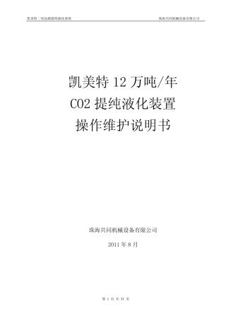 二氧化碳提纯液化装置操作手册
