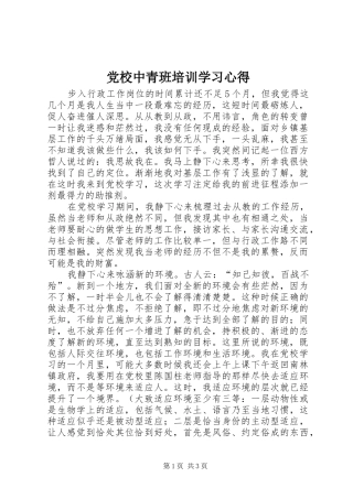 党校中青班培训学习心得 
