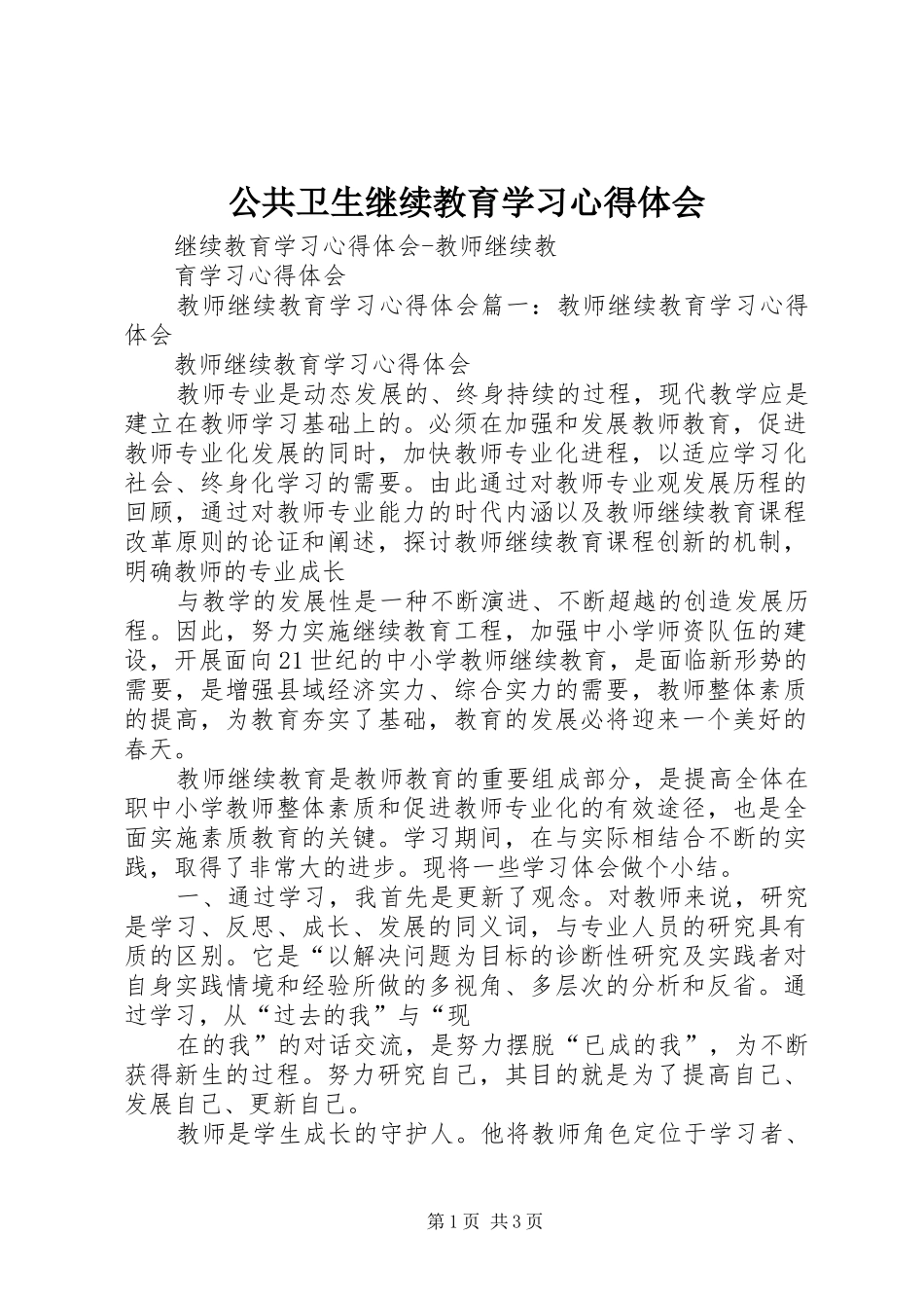 公共卫生继续教育学习心得体会 _第1页