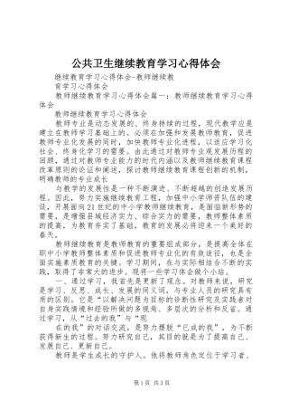 公共卫生继续教育学习心得体会 
