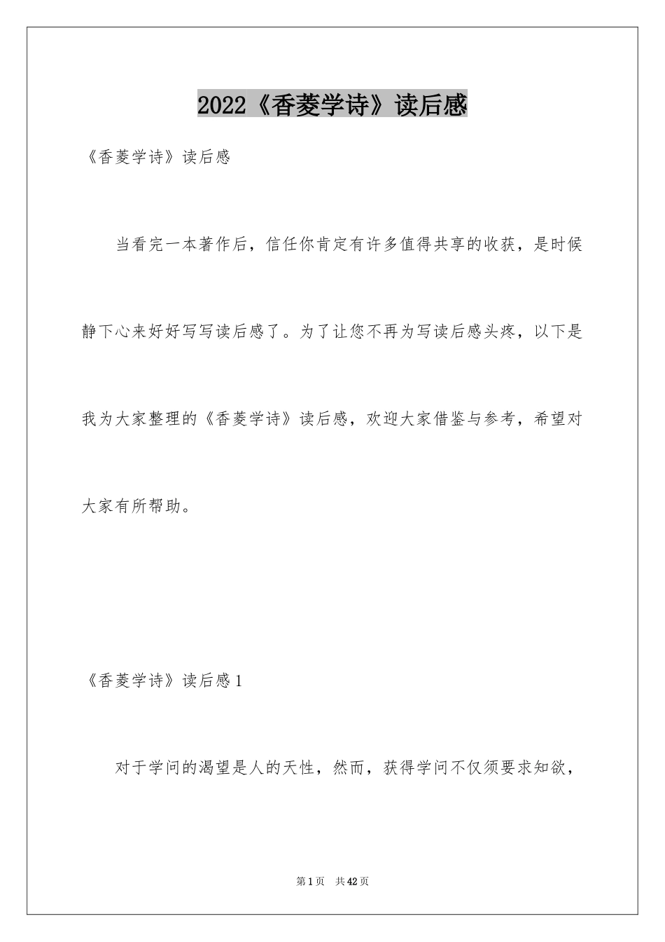 2024《香菱学诗》读后感_1_第1页