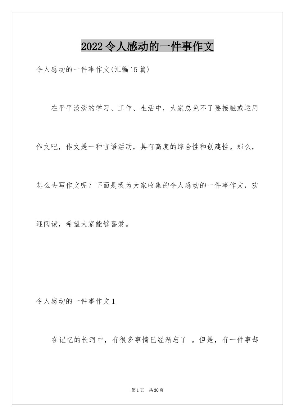2024令人感动的一件事作文_15_第1页