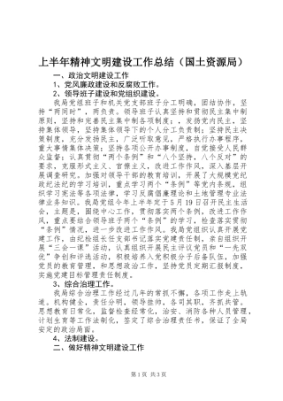 上半年精神文明建设工作总结（国土资源局）