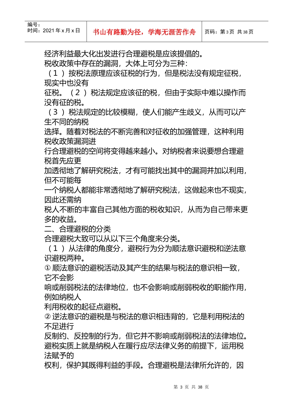 房地产企业的避税筹划技巧传授_第3页