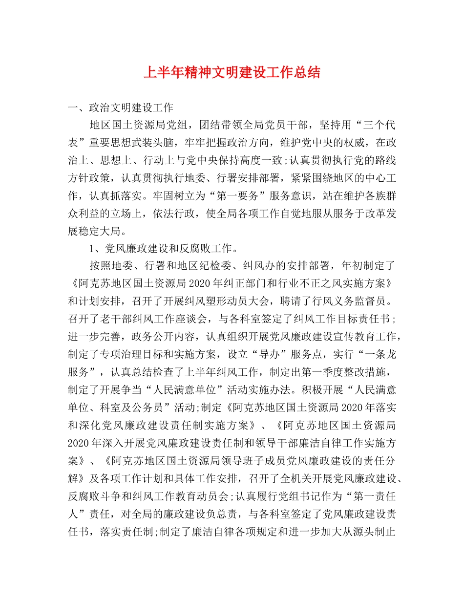 上半年精神文明建设工作总结 _第1页