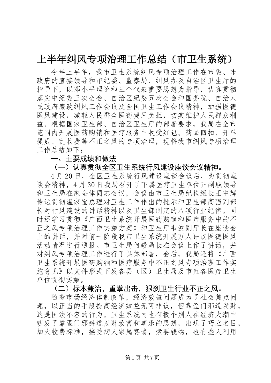 上半年纠风专项治理工作总结(市卫生系统)_第1页