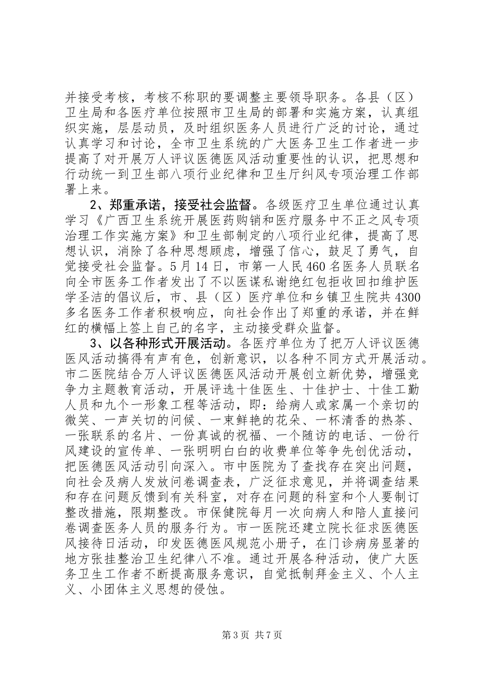 上半年纠风专项治理工作总结(市卫生系统)_第3页