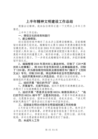 上半年精神文明建设工作总结