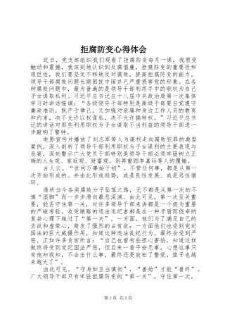 拒腐防变心得体会 