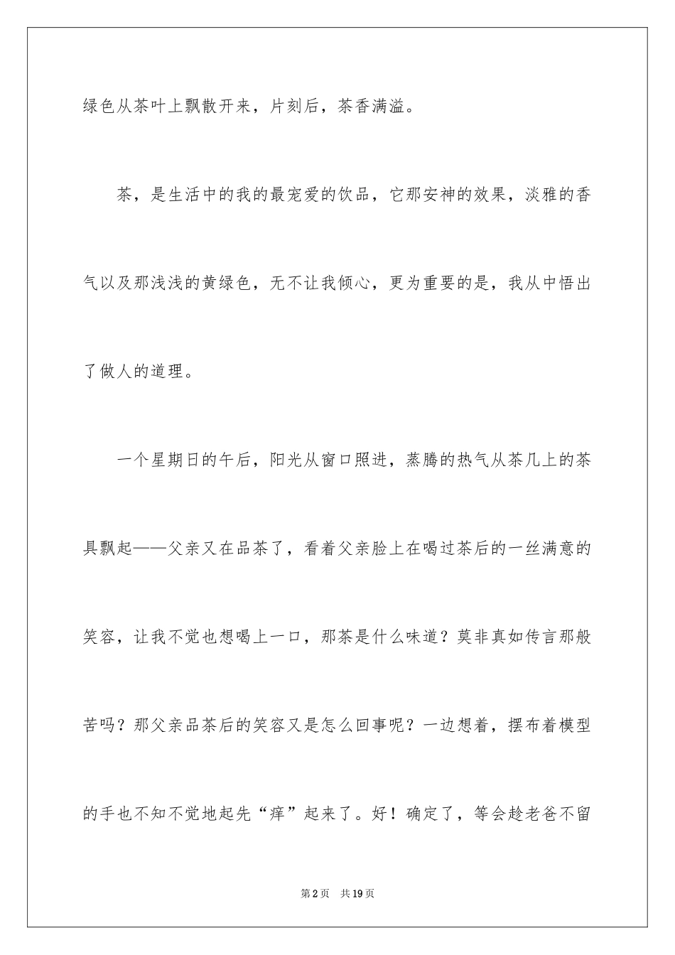 2024人生如茶记叙文_第2页