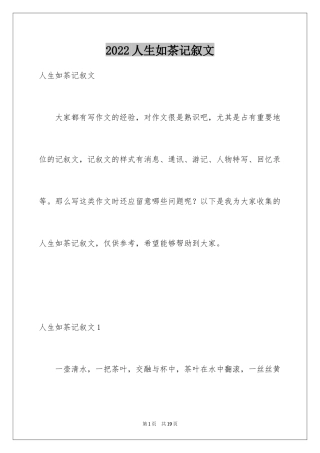 2024人生如茶记叙文