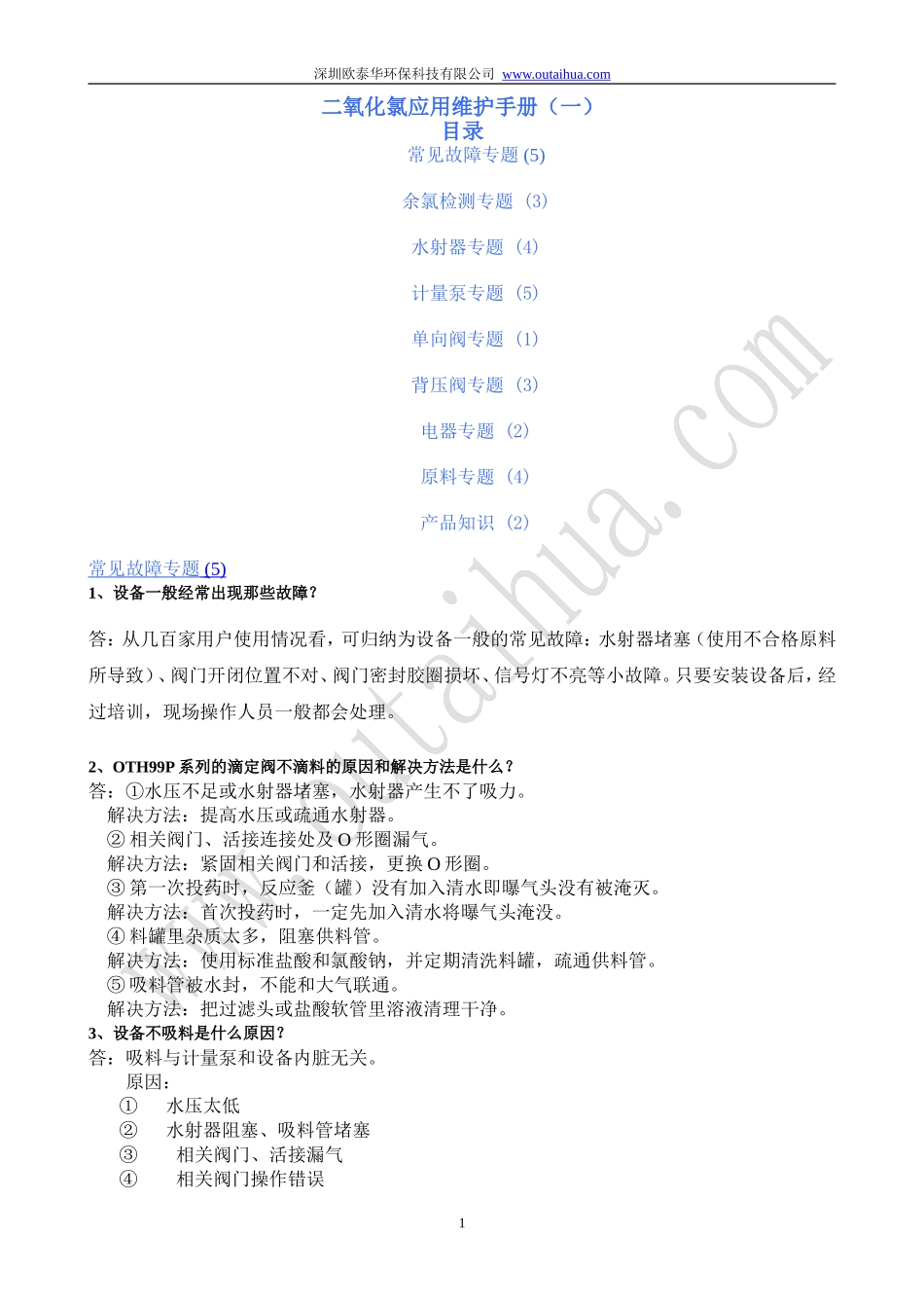 二氧化氯应用维护手册(一)_第1页