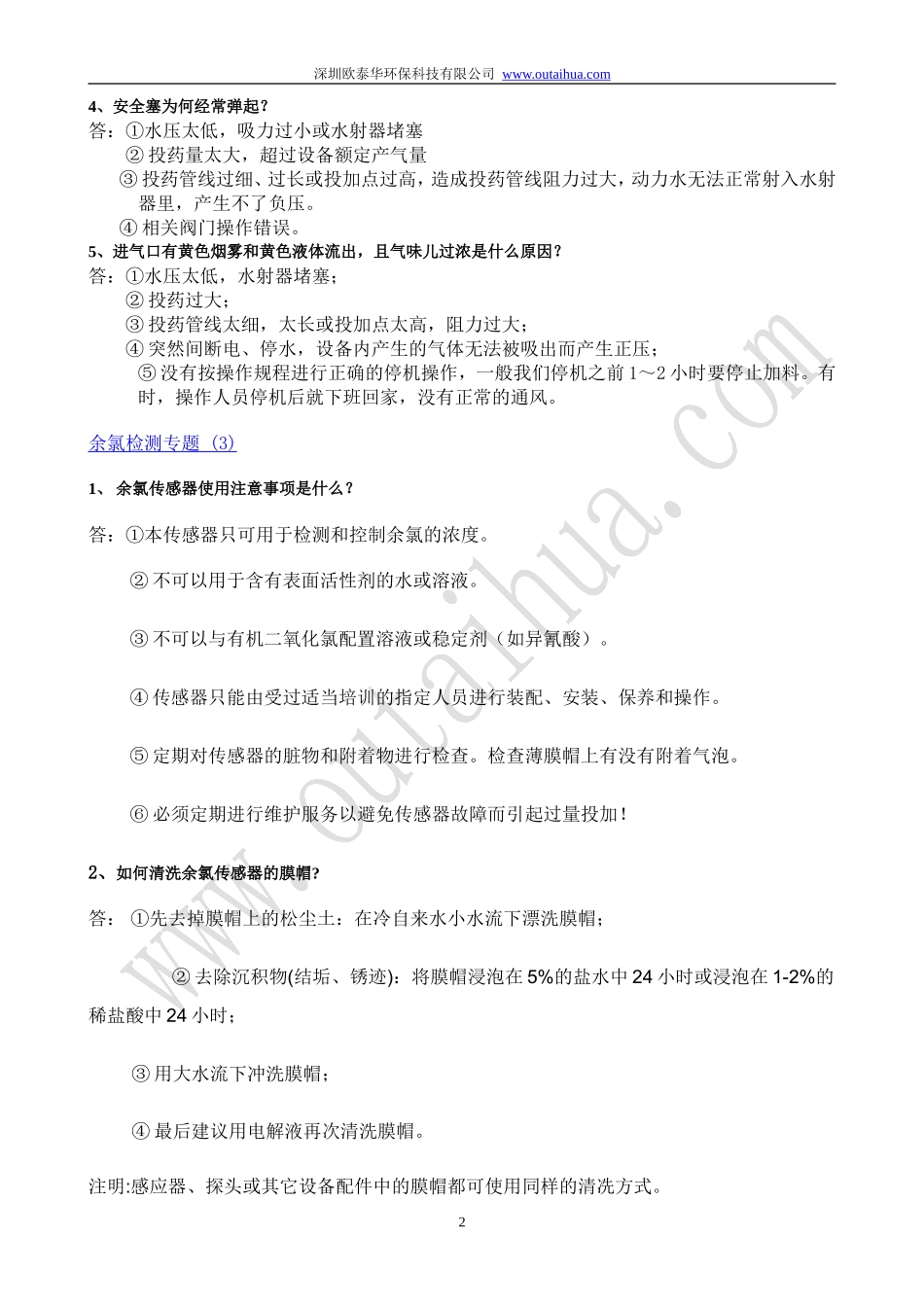 二氧化氯应用维护手册(一)_第2页