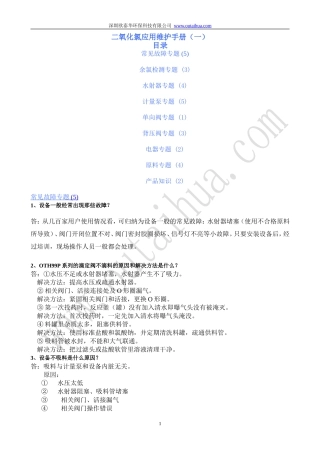 二氧化氯应用维护手册(一)