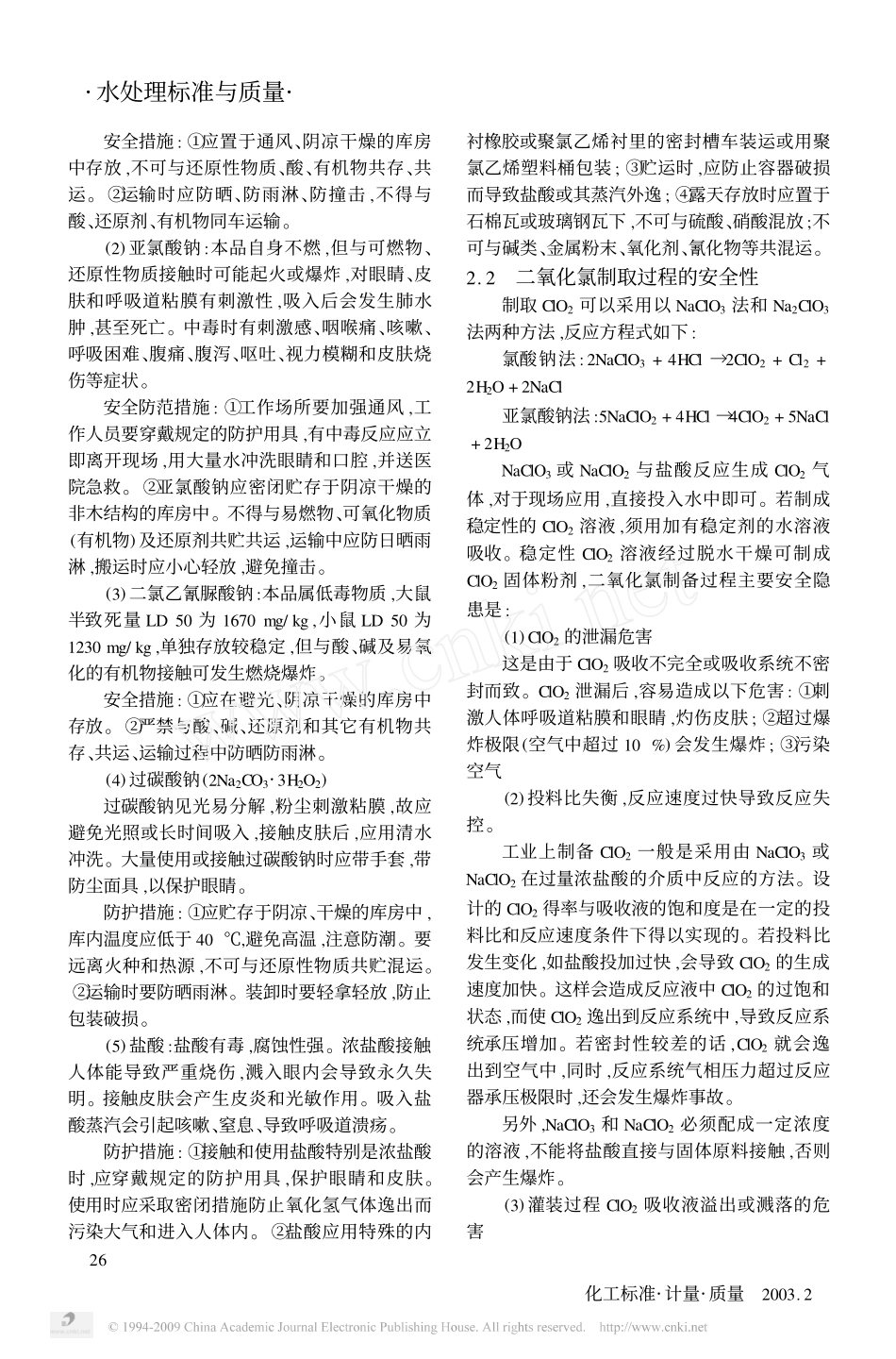 二氧化氯生产及储运的安全性问题_第3页