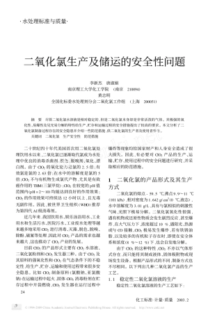 二氧化氯生产及储运的安全性问题