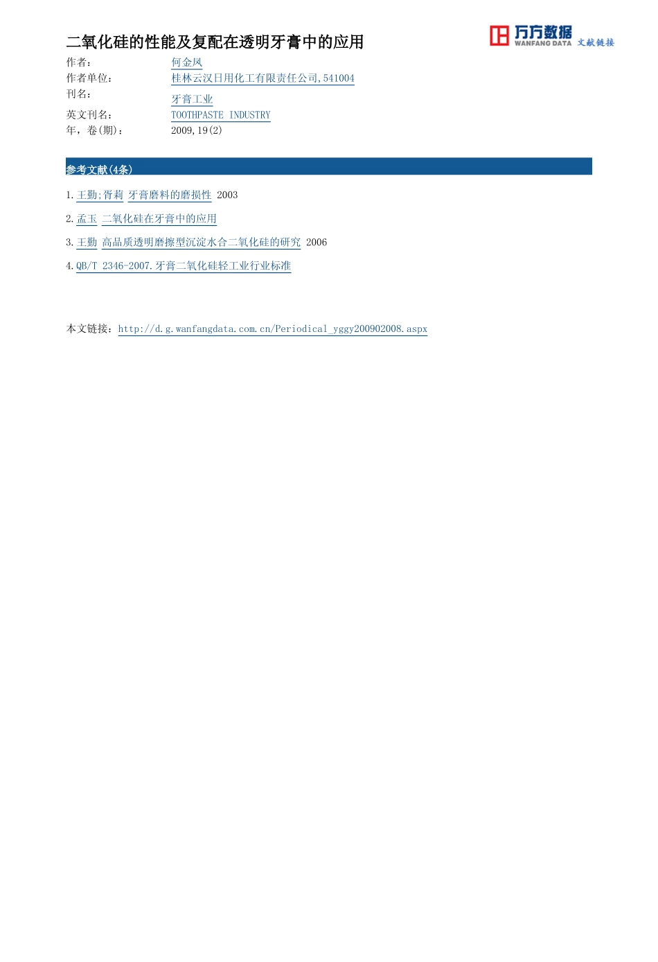 二氧化硅的性能及复配在透明牙膏中的应用_第3页