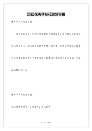 2024优秀学员代表发言稿