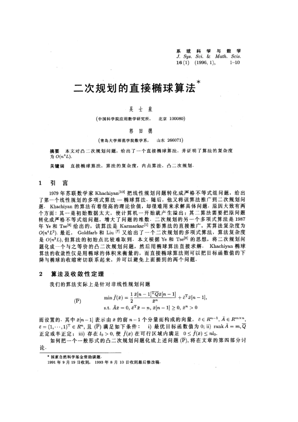 二次规划的直接椭球算法_第1页