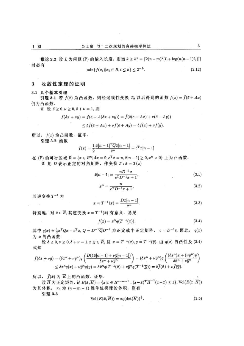二次规划的直接椭球算法_第3页