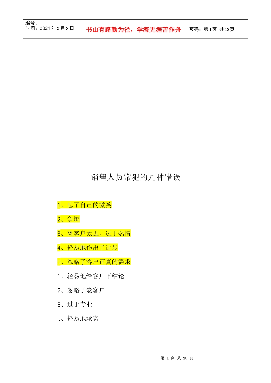 试谈销售人员常犯的九种错误_第1页