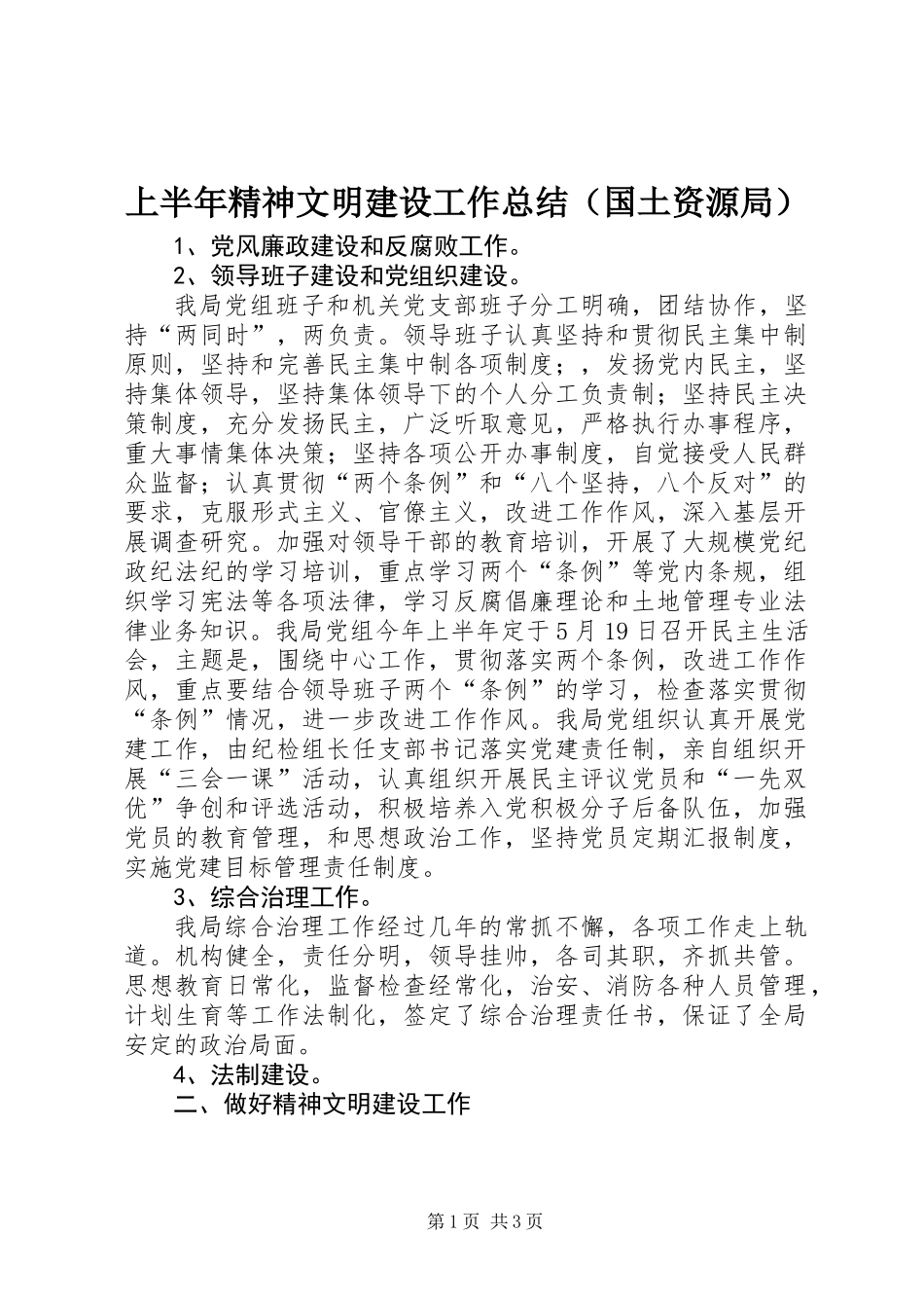 上半年精神文明建设工作总结（国土资源局） (3)_第1页