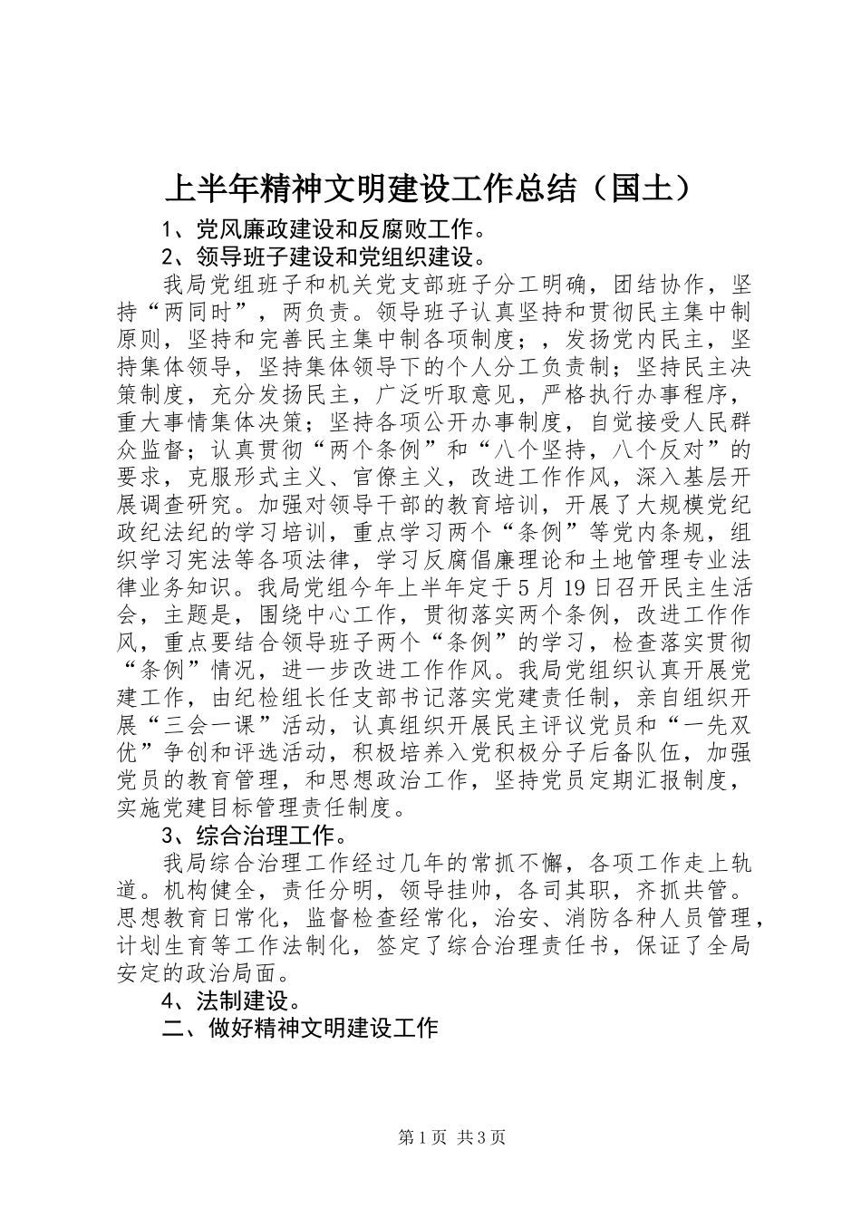 上半年精神文明建设工作总结（国土）_第1页