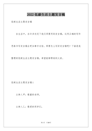 2024低碳生活主题发言稿_1