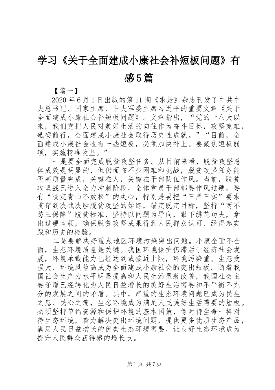 学习《关于全面建成小康社会补短板问题》有感5篇_第1页