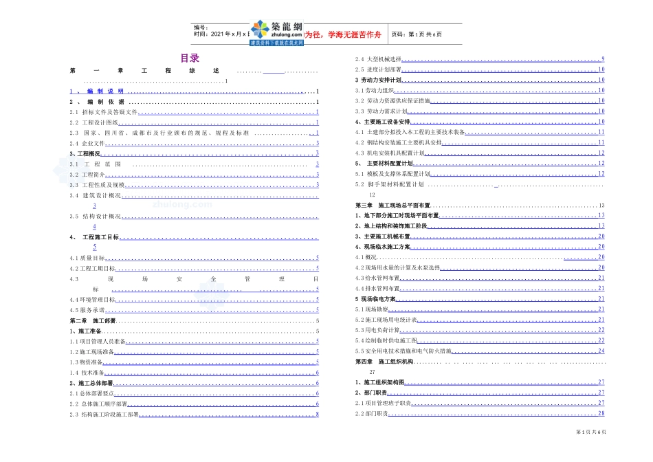 施工组织设计目录_secret(DOC6页)_第1页