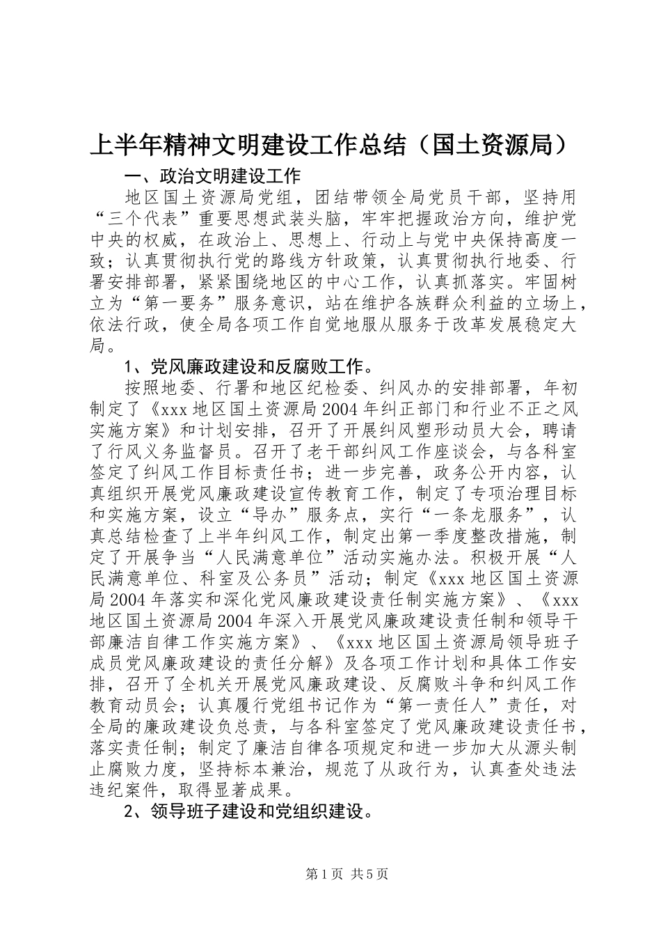 上半年精神文明建设工作总结（国土资源局） (2)_第1页