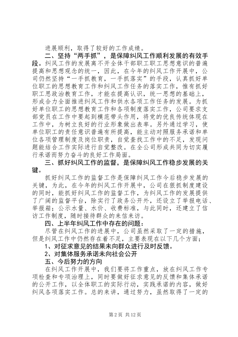 上半年纠风工作总结(精选多篇)_第2页