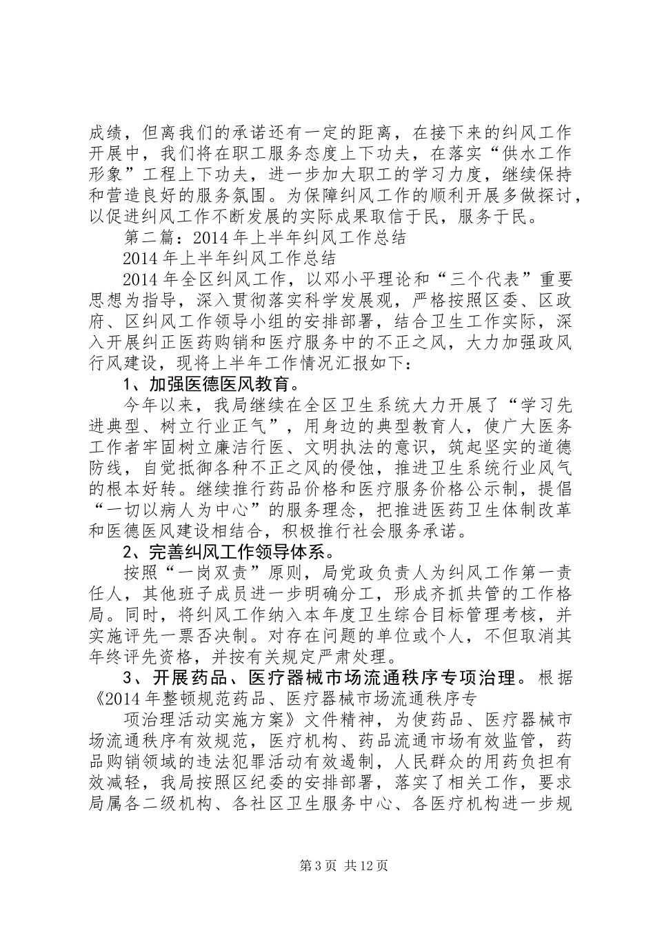 上半年纠风工作总结(精选多篇)_第3页