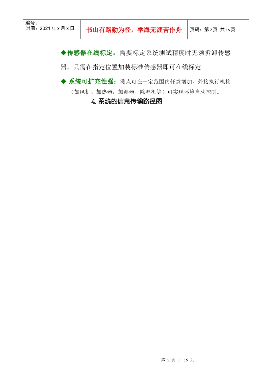 温湿度管理系统服务方案（技术部分的阐述）doc-鹤壁市档_第2页