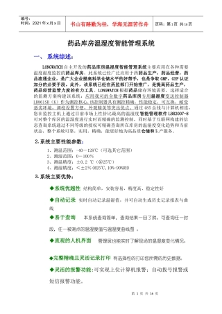 温湿度管理系统服务方案（技术部分的阐述）doc-鹤壁市档
