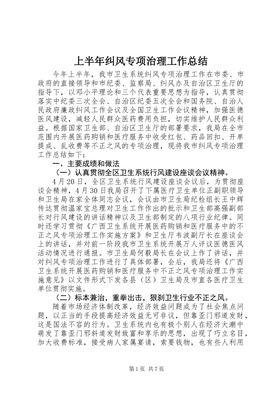 上半年纠风专项治理工作总结_第1页