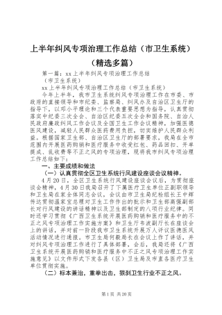 上半年纠风专项治理工作总结(市卫生系统)(精选多篇)